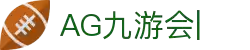 AG九游会「中文区」官网